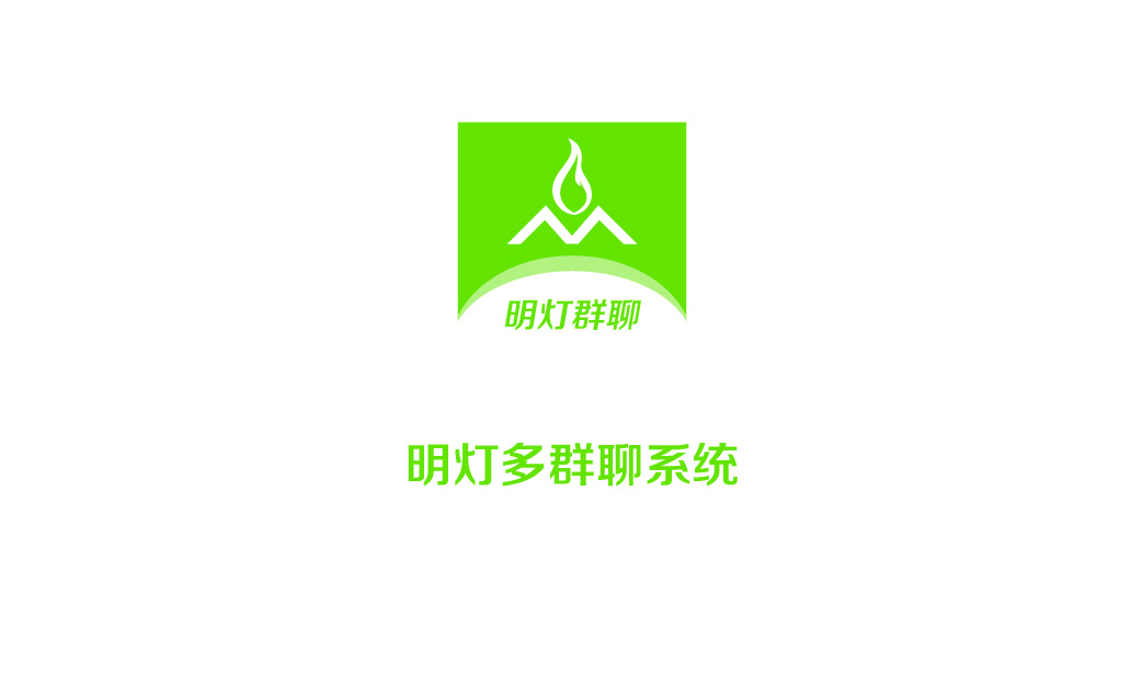 明灯多群聊系统