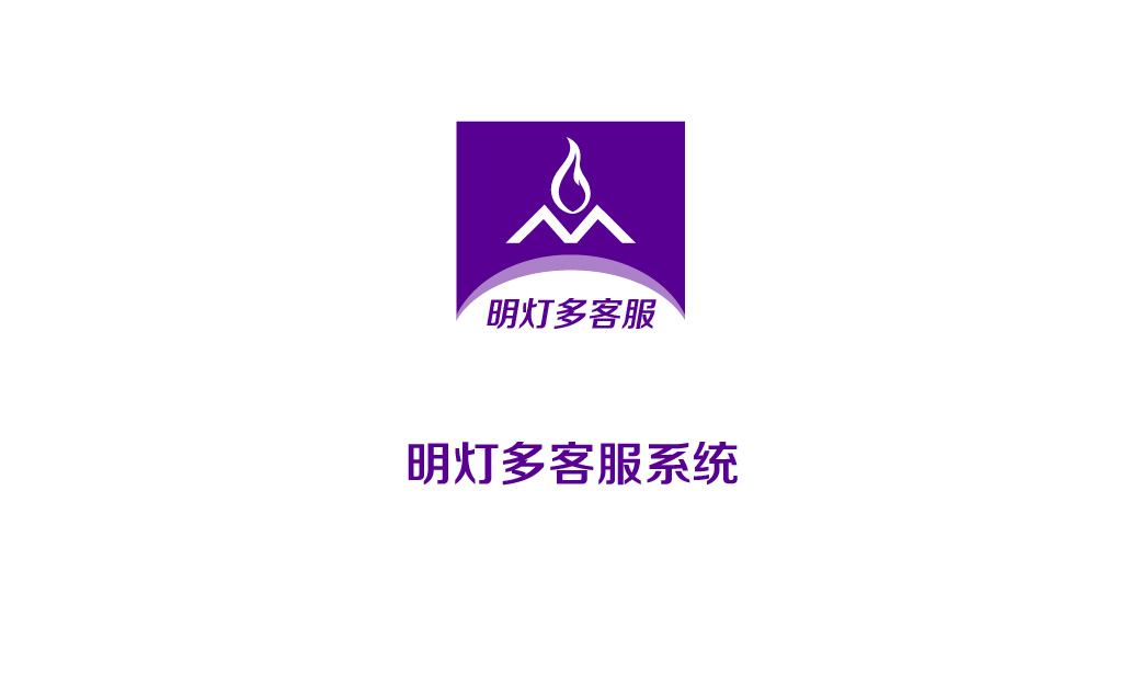 明灯多客服系统